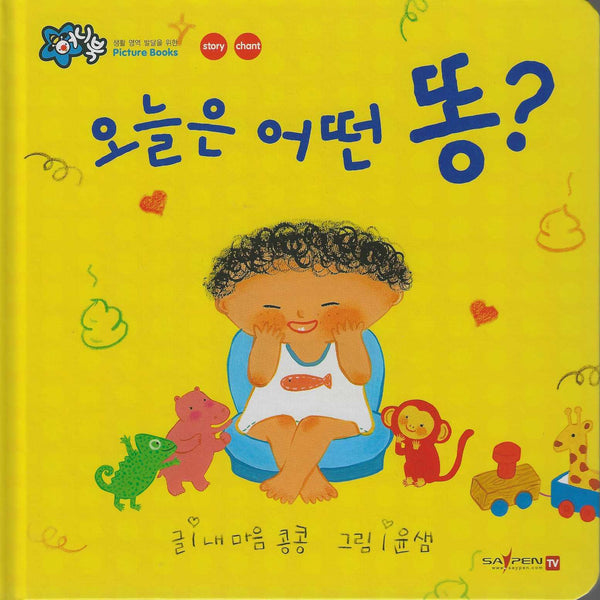 오늘은 어떤 똥?(세이펜 지원)(꿀처럼 달콤한 아기 그림책 허니북)