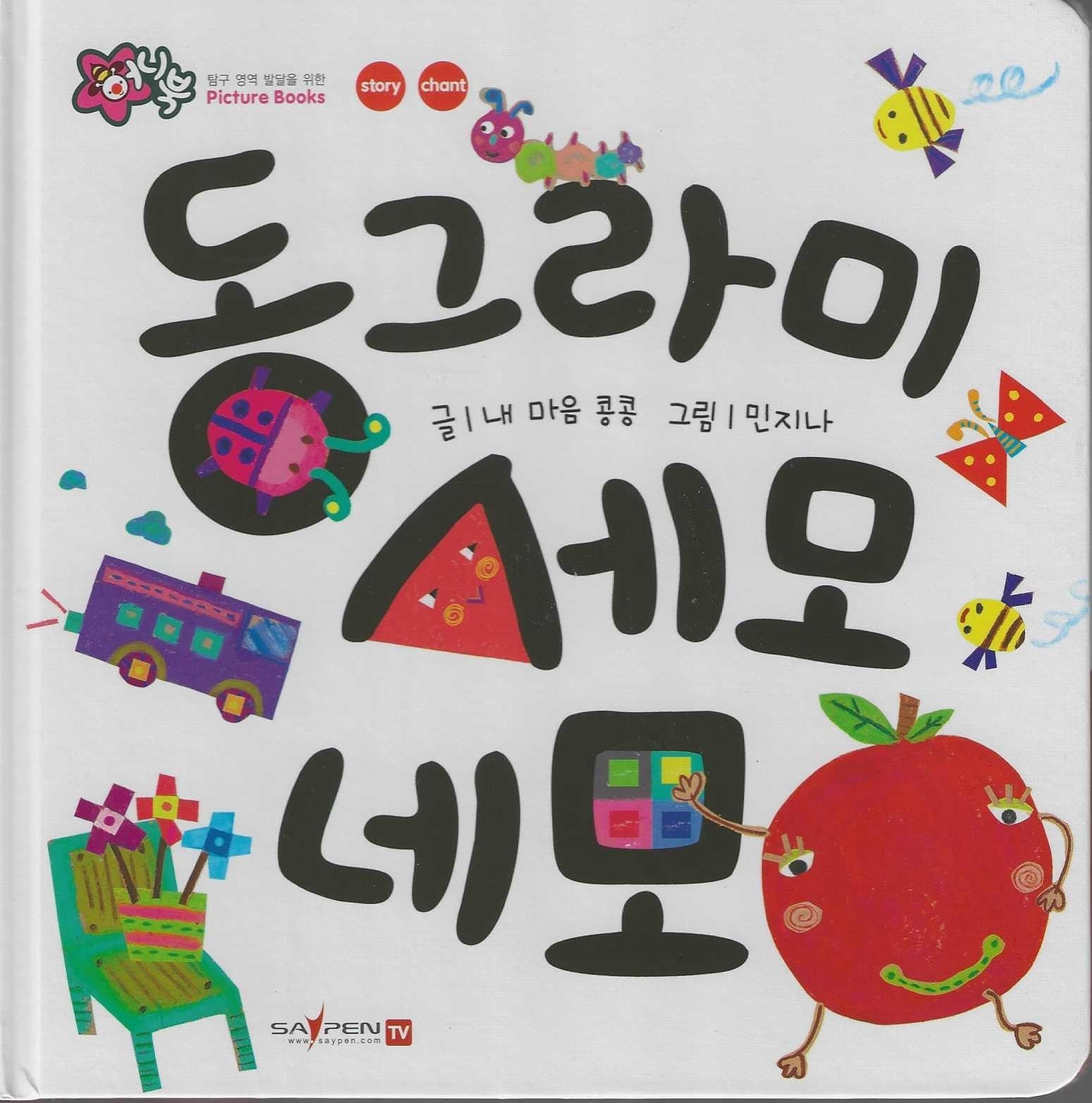 동그라미 세모 네모(세이펜 지원)(꿀처럼 달콤한 아기 그림책 허니북)