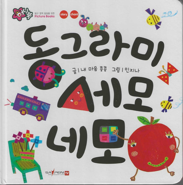 동그라미 세모 네모(세이펜 지원)(꿀처럼 달콤한 아기 그림책 허니북)