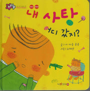 내 사탕 어디갔지?(세이펜 지원)(꿀처럼 달콤한 아기 그림책 허니북)