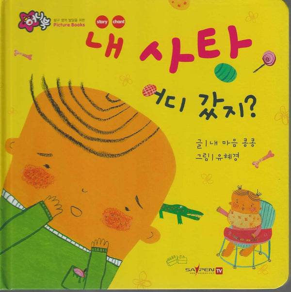 내 사탕 어디갔지?(세이펜 지원)(꿀처럼 달콤한 아기 그림책 허니북)