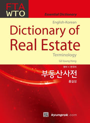 경록 영한 부동산사전(영어+한국어)(2023)
