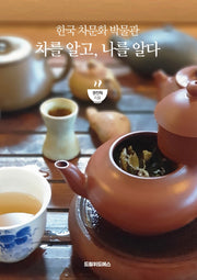 차를 알고, 나를 알다