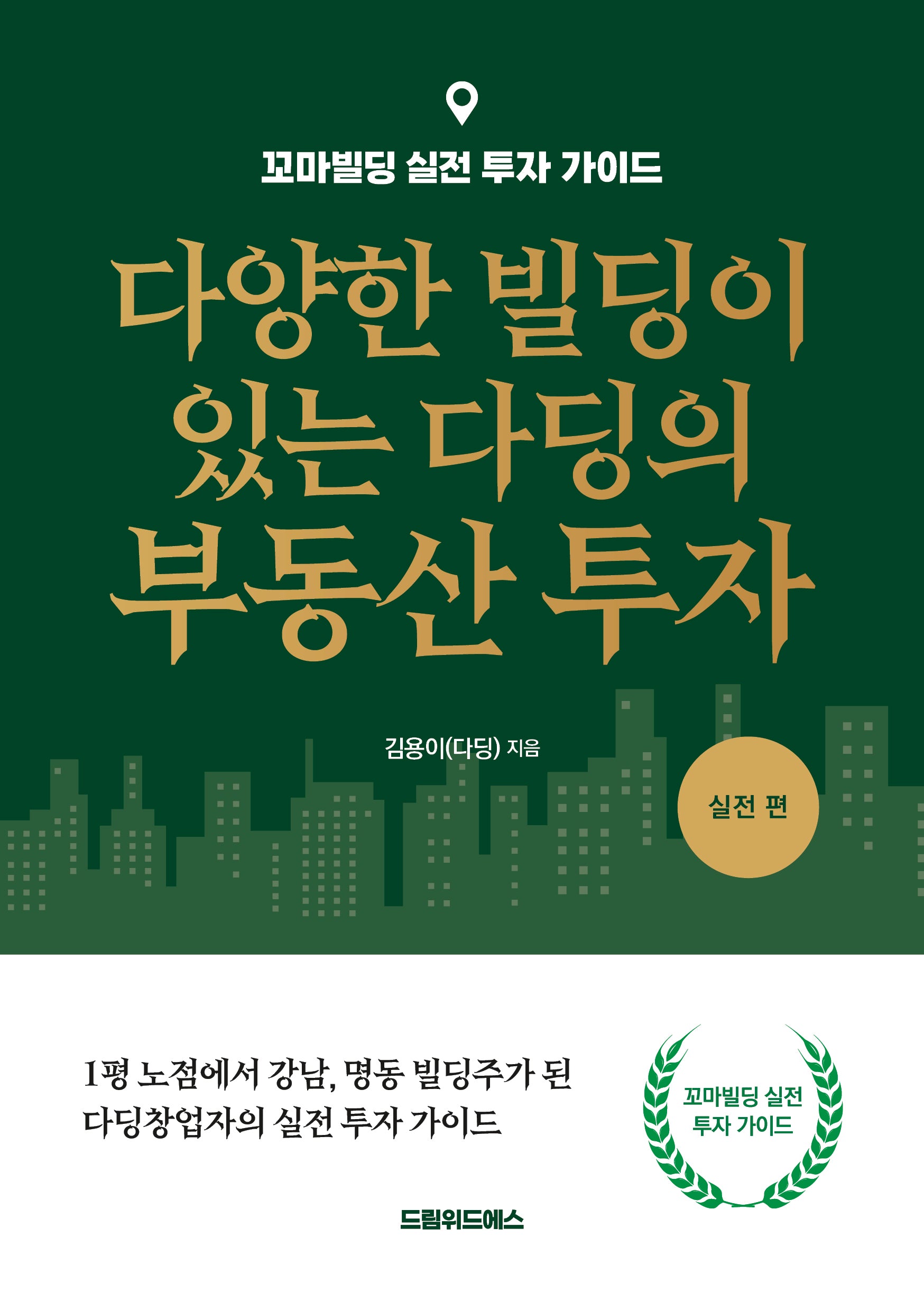 다양한 빌딩이 있는 다딩의 부동산 투자 실전편