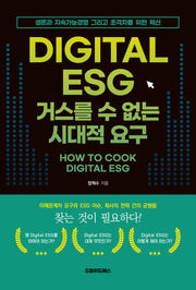 DIGITAL ESG 거스를 수 없는 시대적 요구
