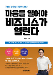 마음을 열어야 비즈니스가 열린다