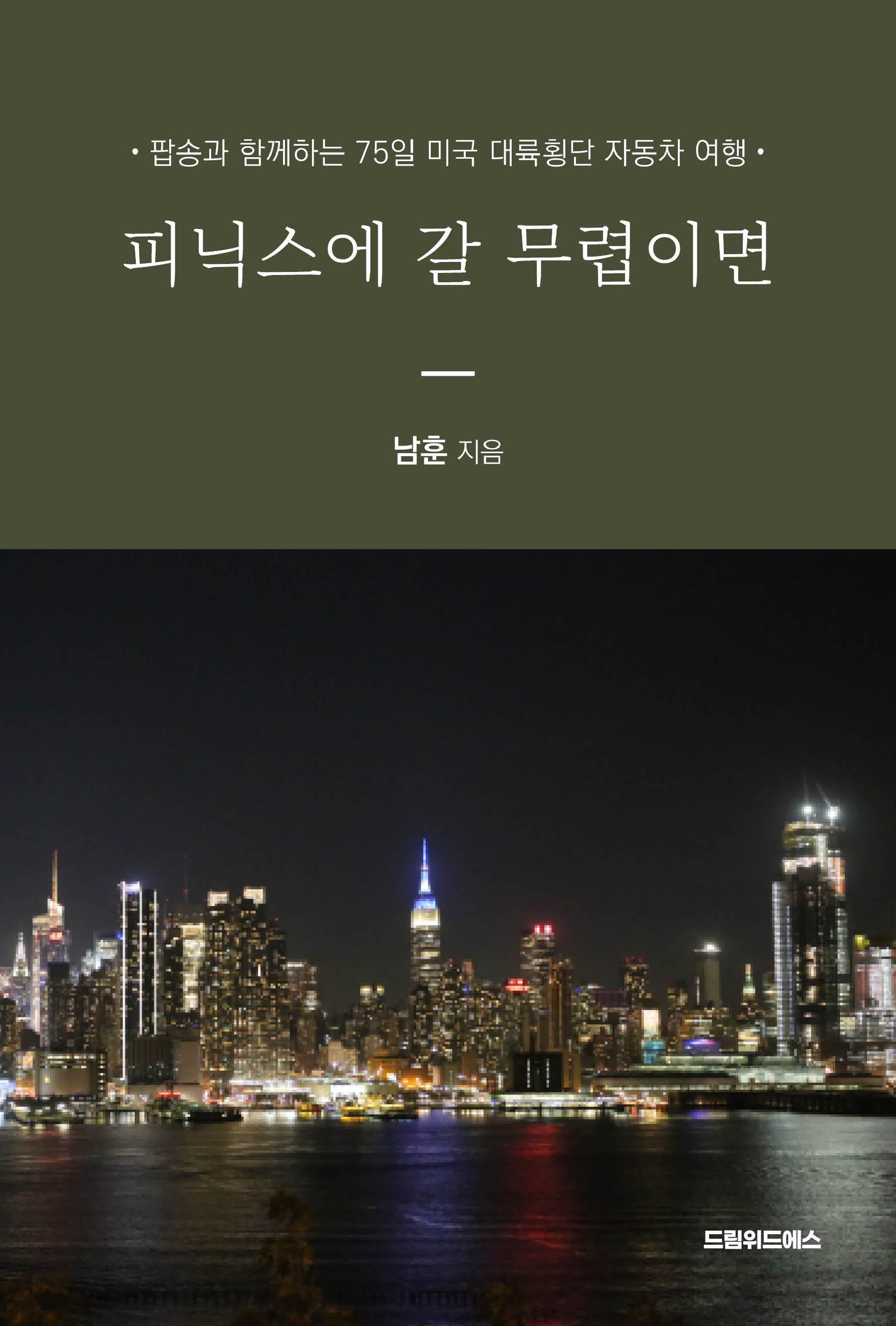피닉스에 갈 무렵이면