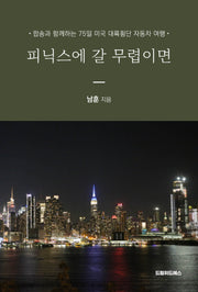 피닉스에 갈 무렵이면