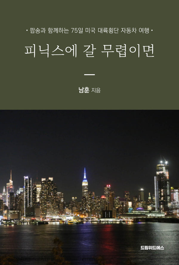 피닉스에 갈 무렵이면