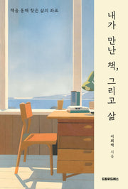 내가 만난 책, 그리고 삶(반양장)