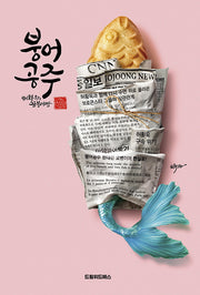 붕어공주