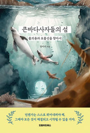 큰바다사자들의 섬