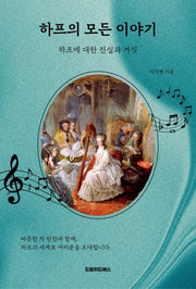 하프의 모든 이야기