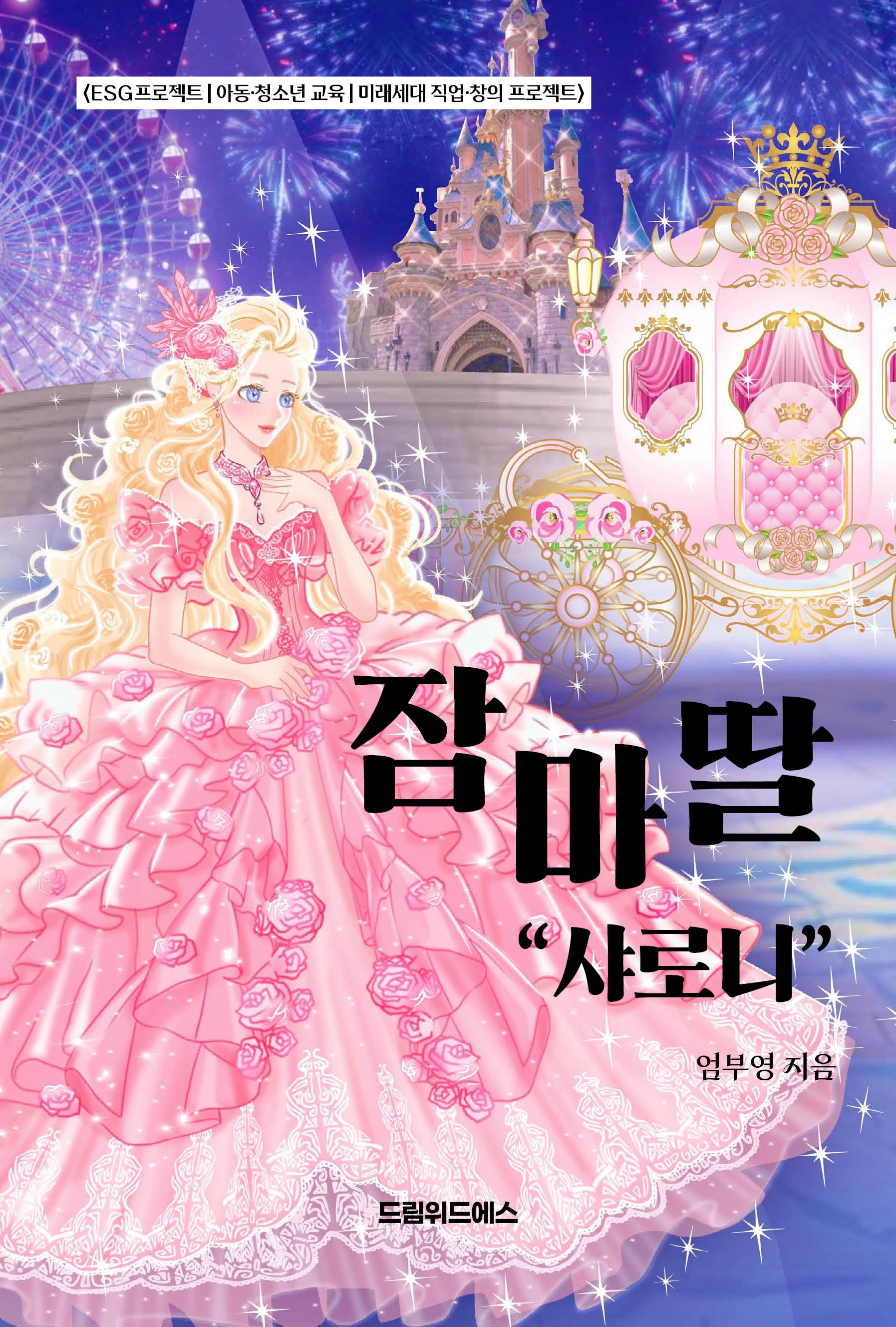 잠마딸 "샤로니"