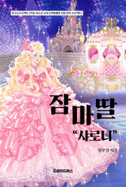 잠마딸 "샤로니"