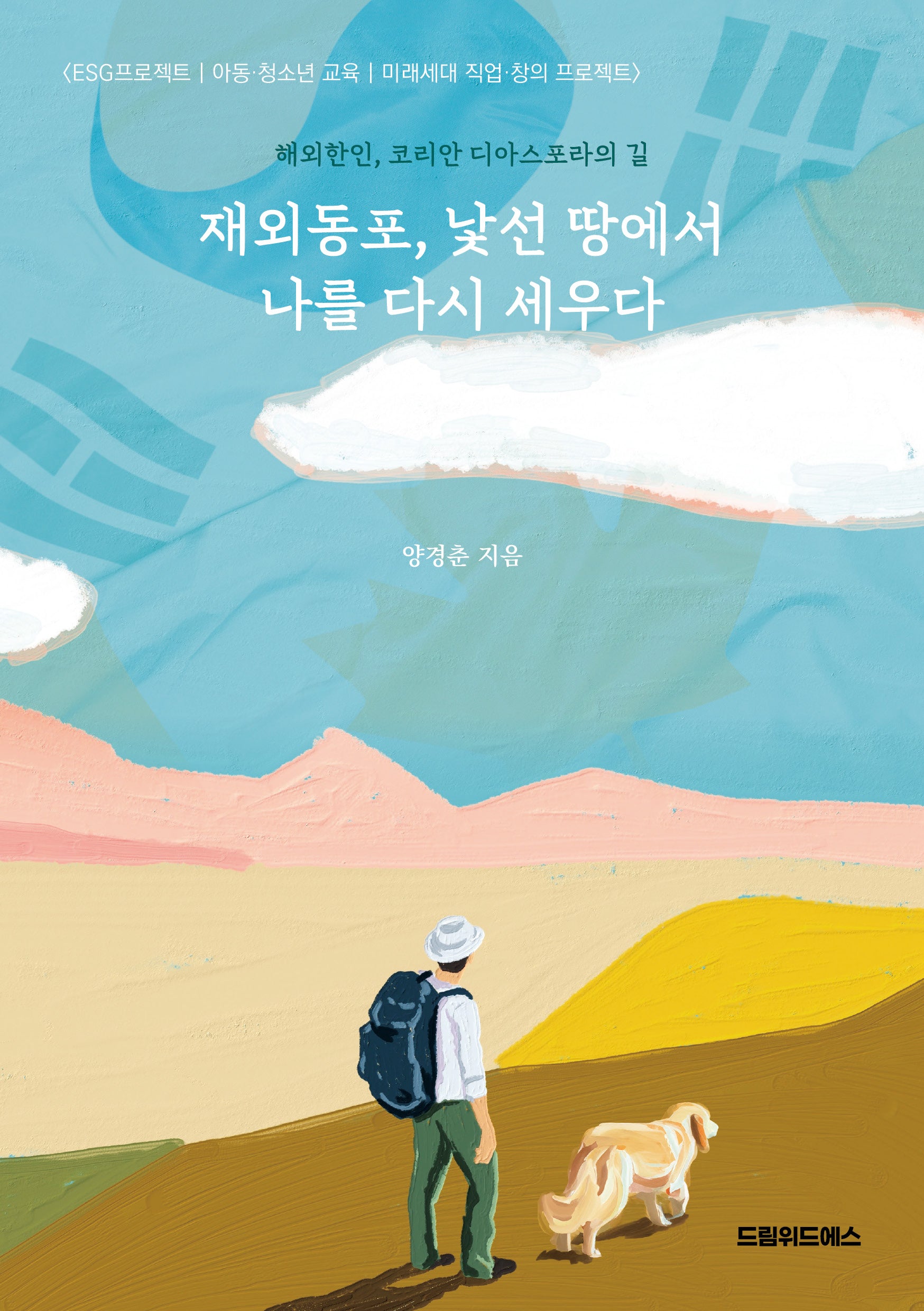 재외동포, 낯선 땅에서 나를 다시 세우다