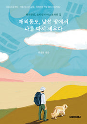 재외동포, 낯선 땅에서 나를 다시 세우다