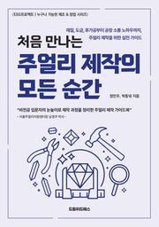 처음 만나는 주얼리 제작의 모든 순간