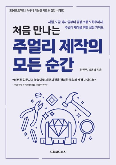 처음 만나는 주얼리 제작의 모든 순간