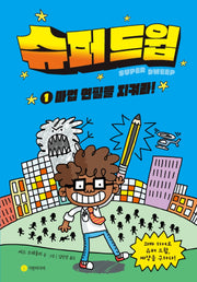 슈퍼 드윕 1: 마법 연필을 지켜라!