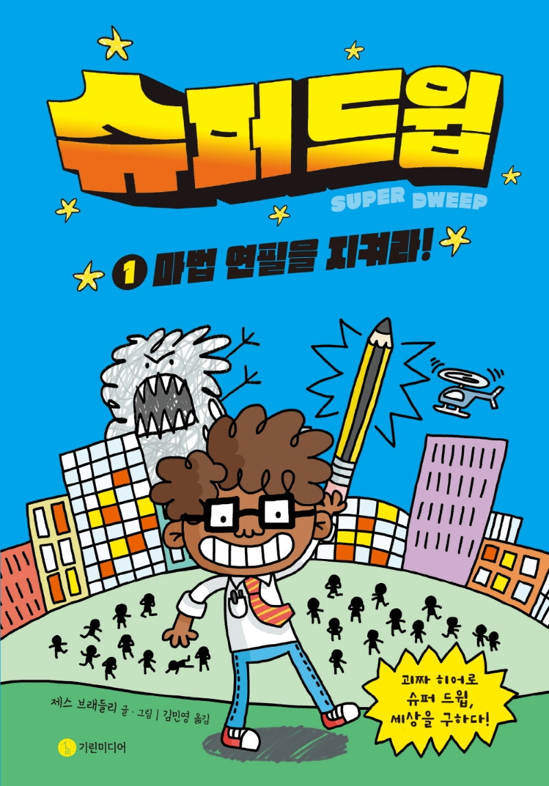 슈퍼 드윕 1: 마법 연필을 지켜라!