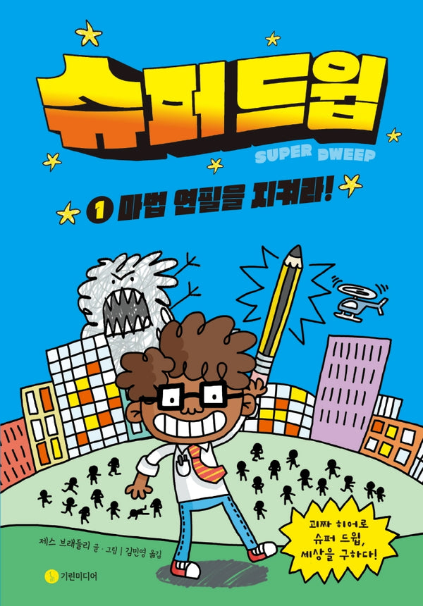 슈퍼 드윕 1: 마법 연필을 지켜라!