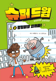 슈퍼 드윕 2: 엉덩이를 지워라!