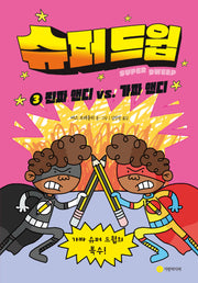 슈퍼 드윕 3: 진짜 앤디 vs. 가짜 앤디