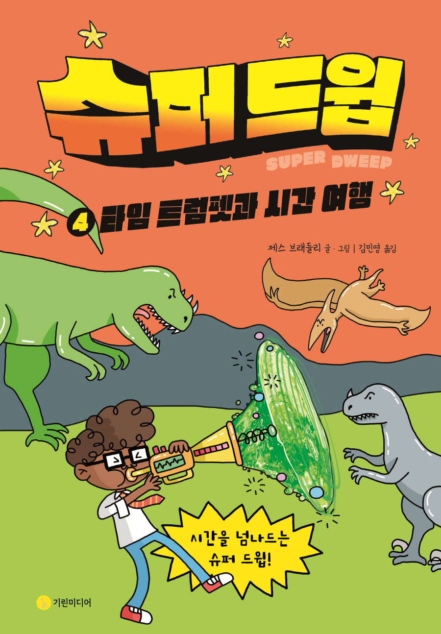 슈퍼 드윕 4: 타임 트럼펫과 시간 여행