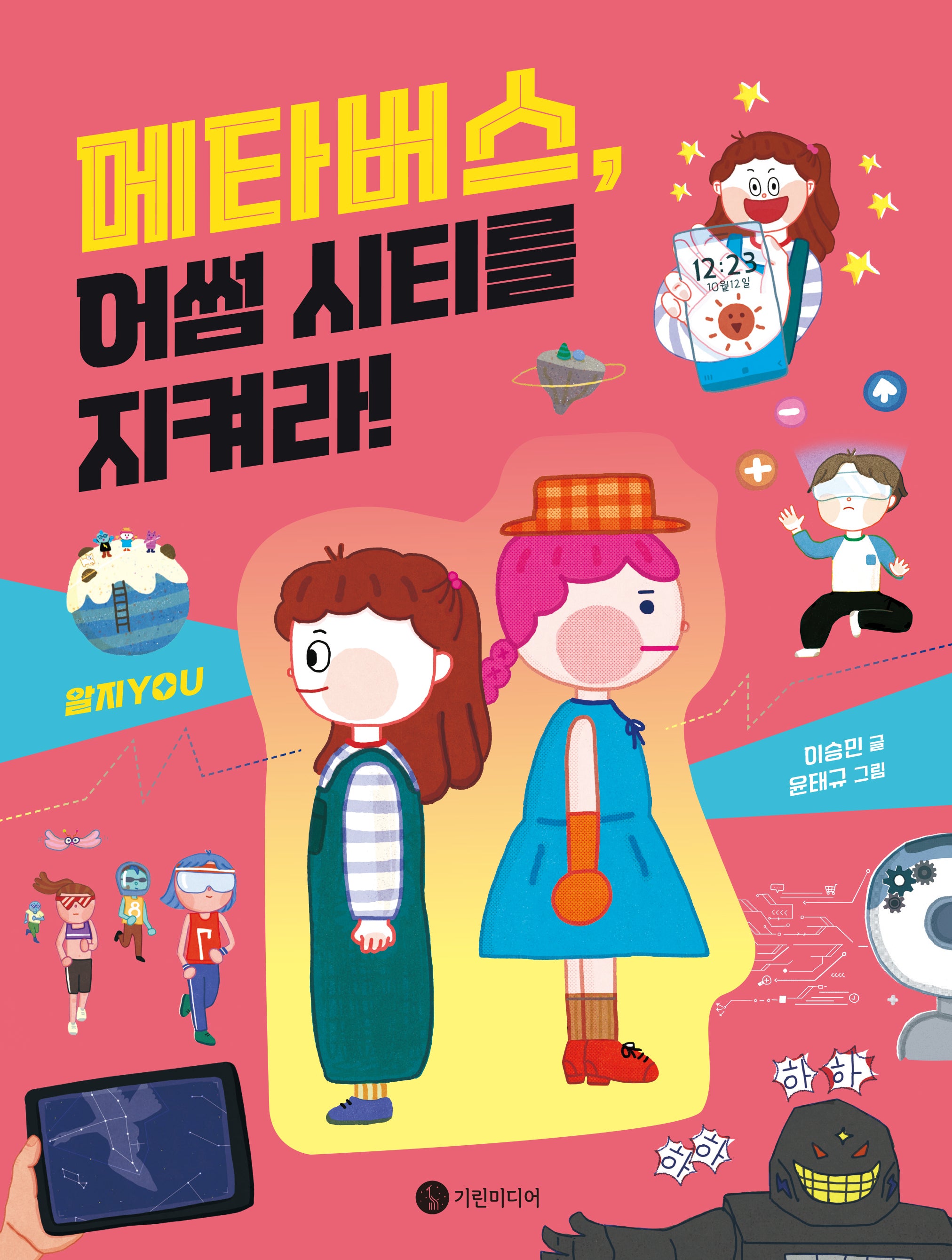 메타버스, 어썸 시티를 지켜라!(양장본 Hardcover)