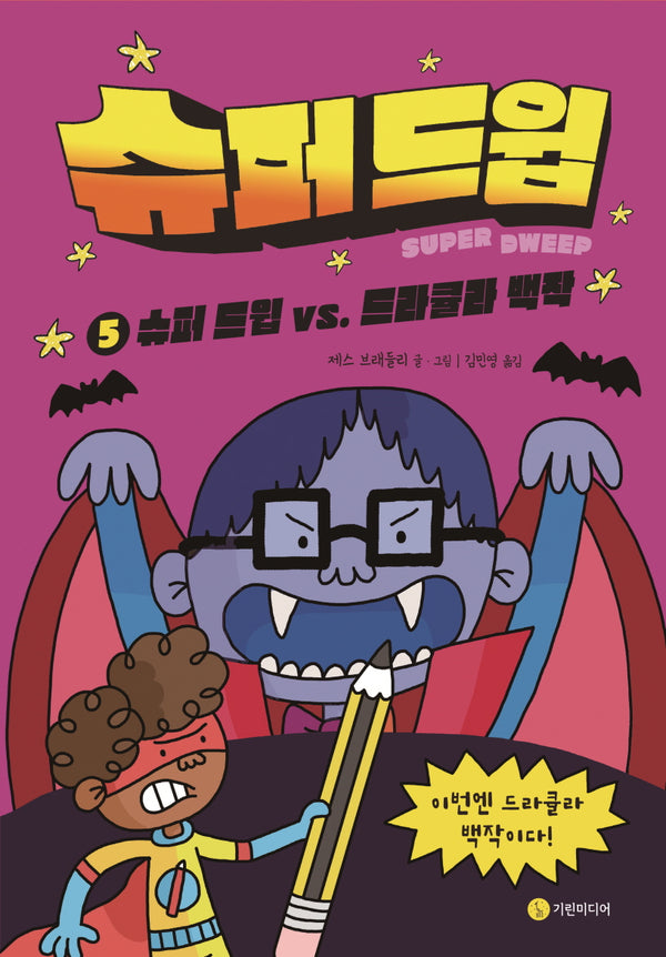 슈퍼 드윕 5: 슈퍼 드윕 vs. 드라큘라 백작(양장본 Hardcover)
