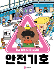 안전 기호(알고 보면 더 잘 보이는)