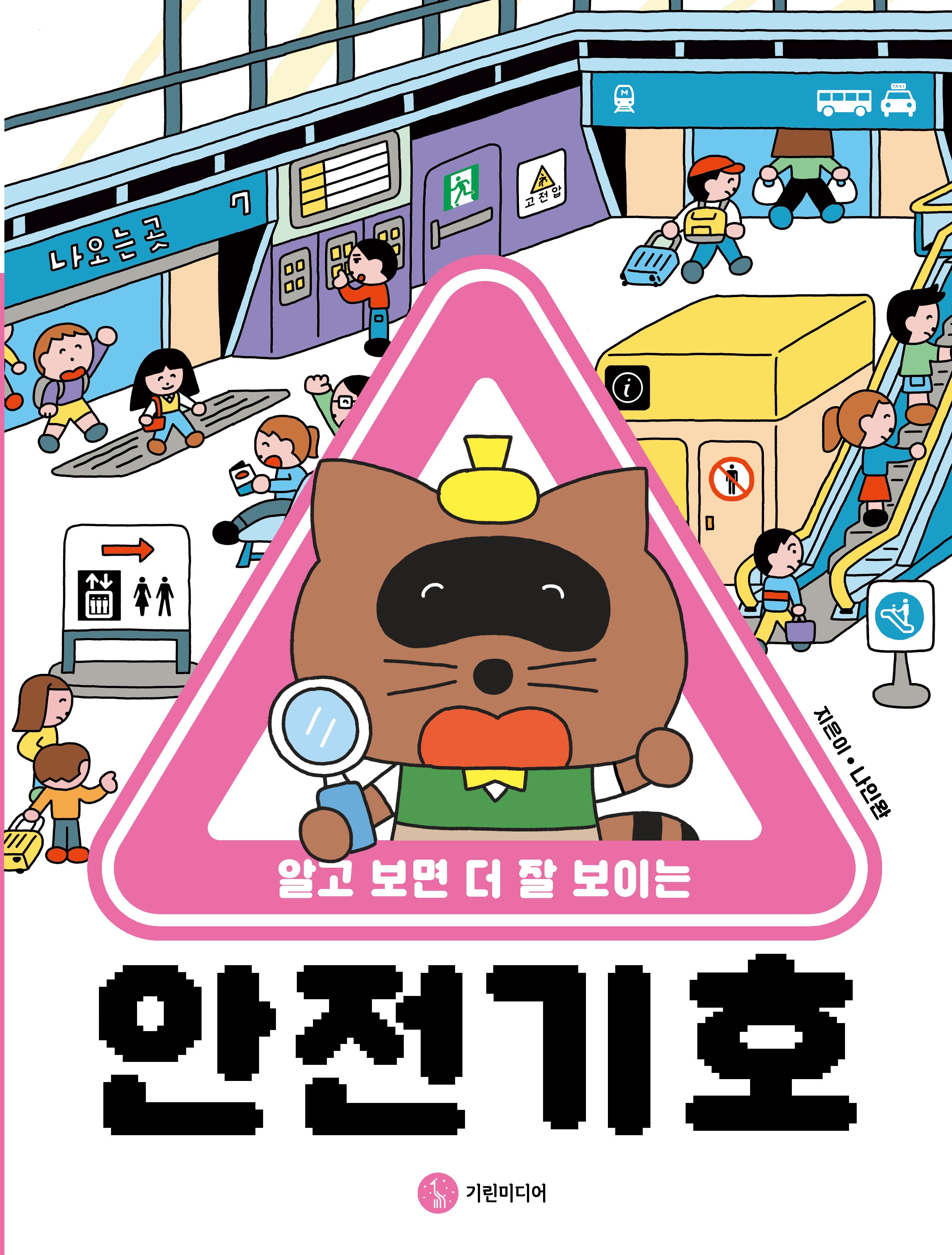 안전 기호(알고 보면 더 잘 보이는)