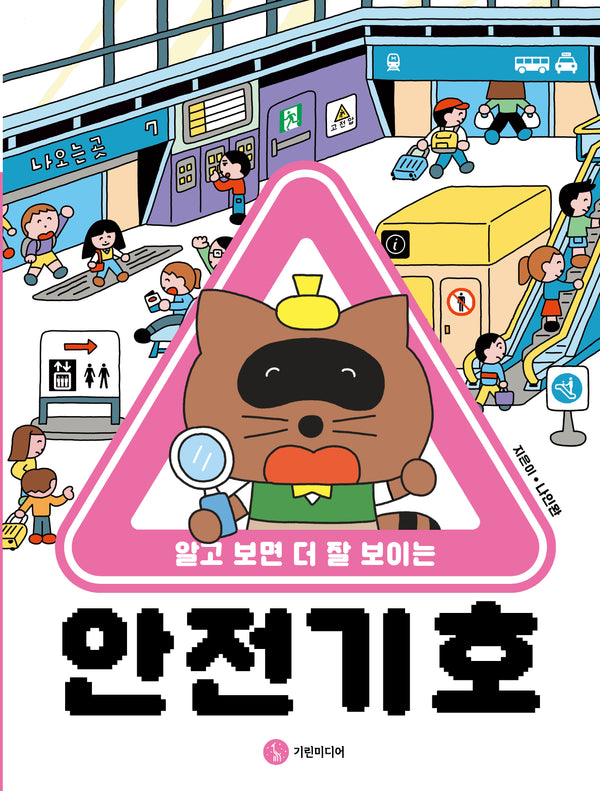 안전 기호(알고 보면 더 잘 보이는)