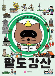 팔도강산(알고 보면 더 잘 보이는)