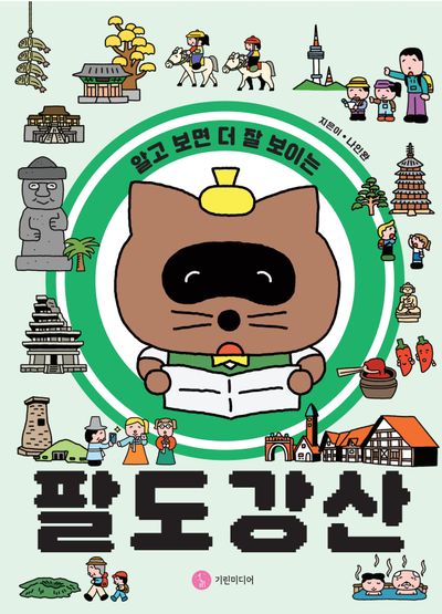 팔도강산(알고 보면 더 잘 보이는)