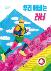 우리 아빠는 러너(길쭉 그림책)(양장본 Hardcover)