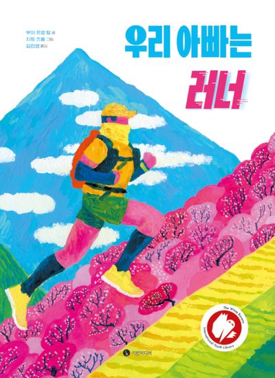 우리 아빠는 러너(길쭉 그림책)(양장본 Hardcover)