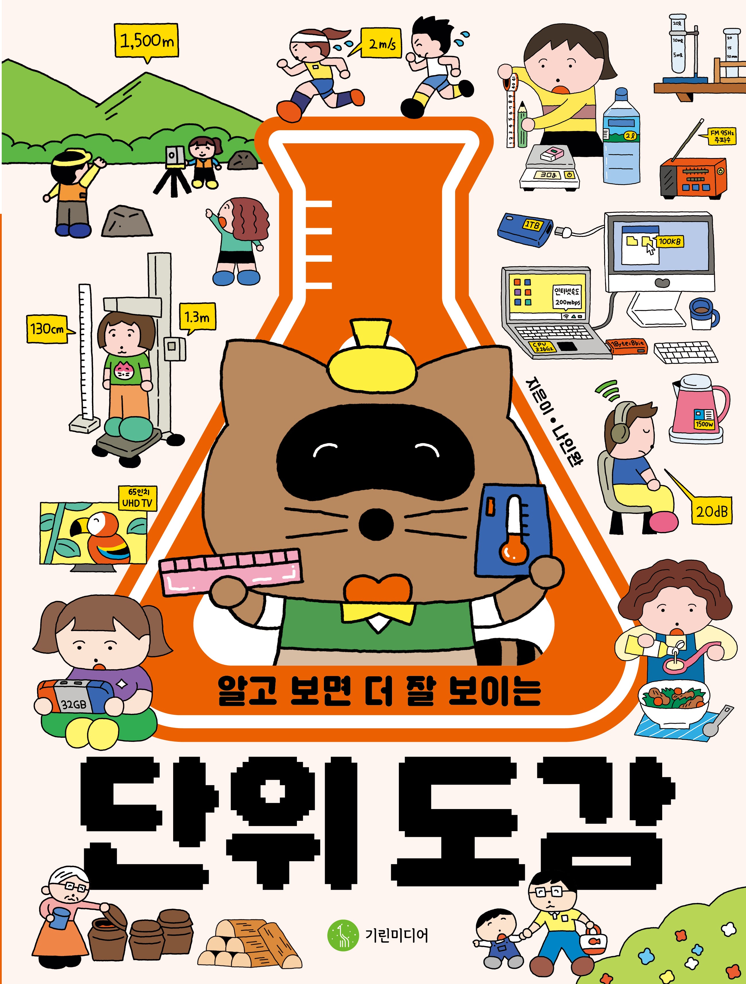 알고 보면 더 잘 보이는 단위 도감