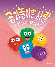 공기놀이할 사람, 여기 여기 모여라!(양장본 Hardcover)