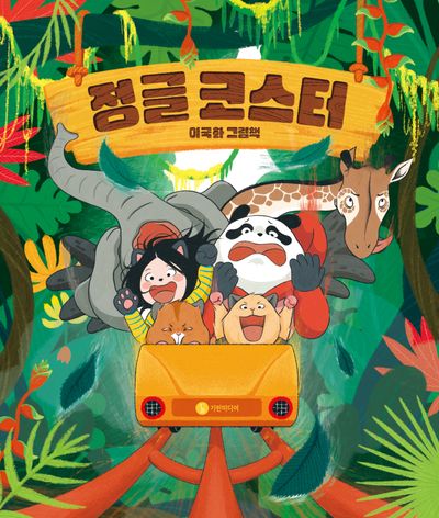 정글 코스터
