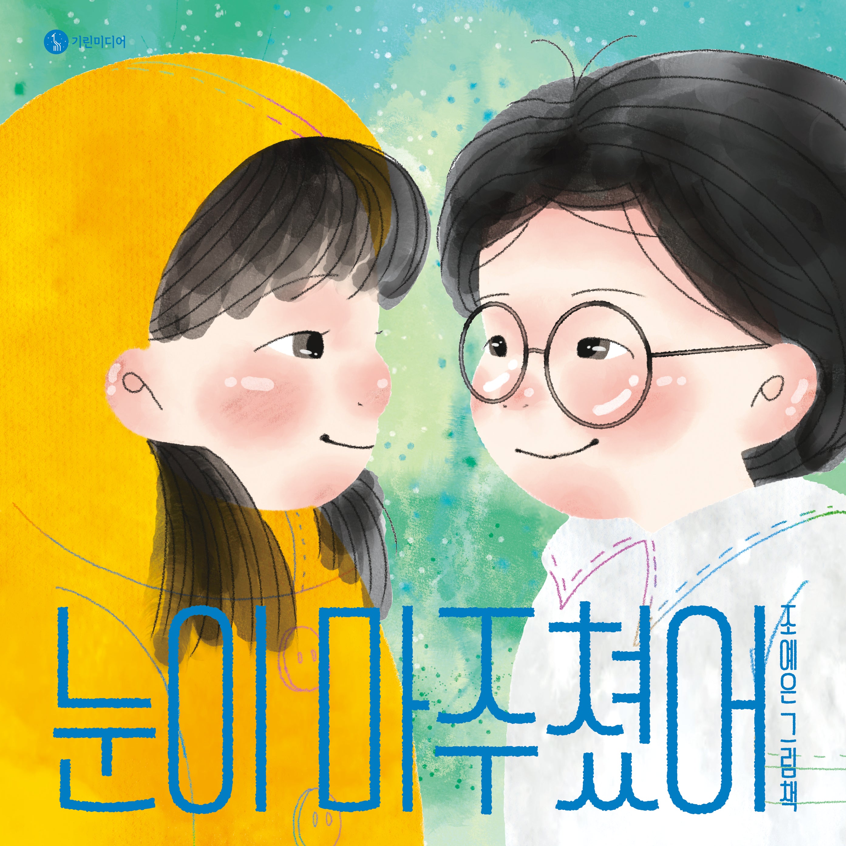 눈이 마주쳤어(길쭉 그림책)(양장본 Hardcover)