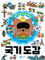알고 보면 더 잘 보이는 국기 도감