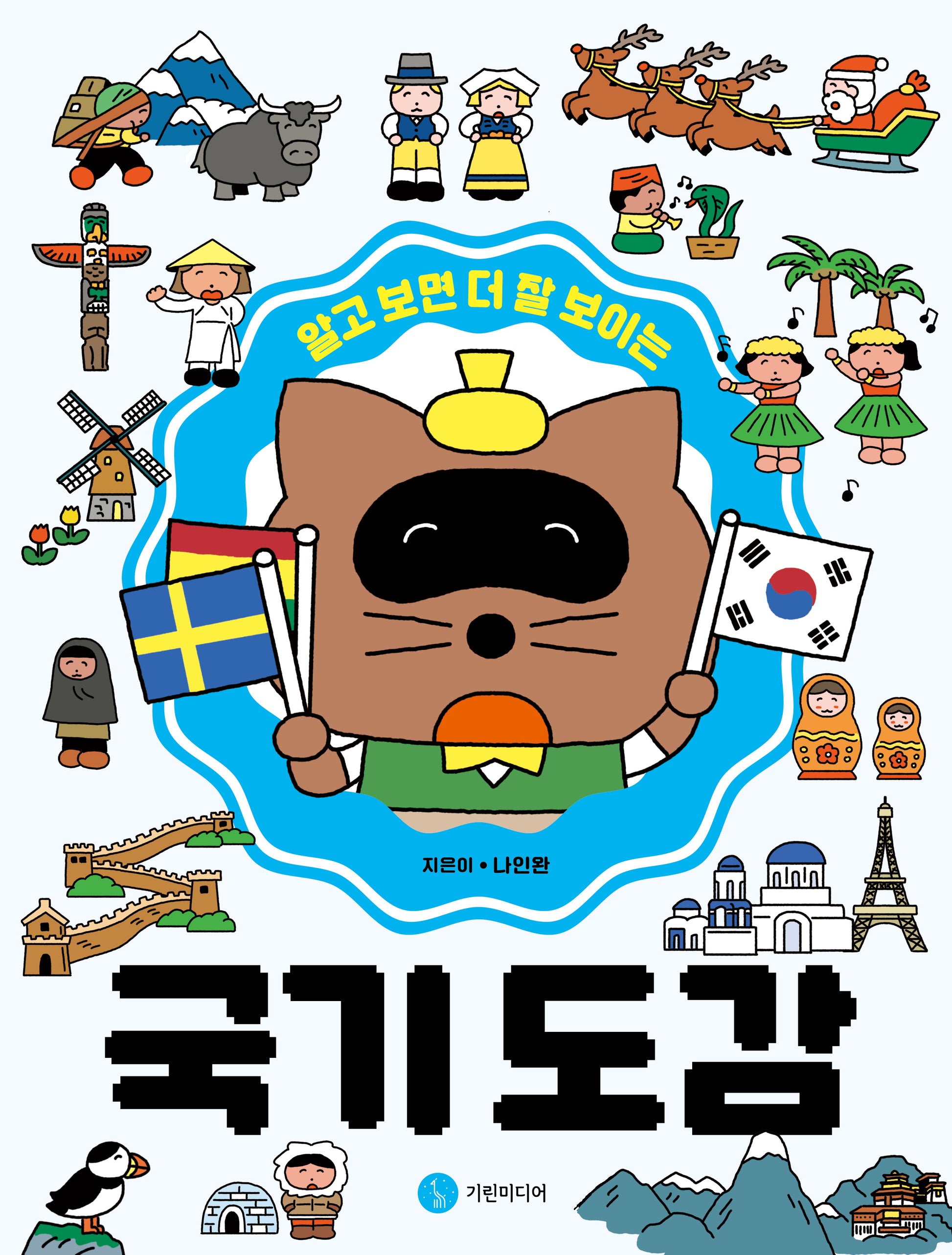 알고 보면 더 잘 보이는 국기 도감