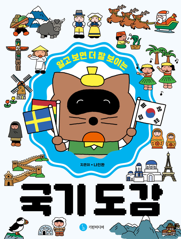 알고 보면 더 잘 보이는 국기 도감