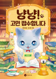 냥냥! 고민 접수합니다(기린동화)