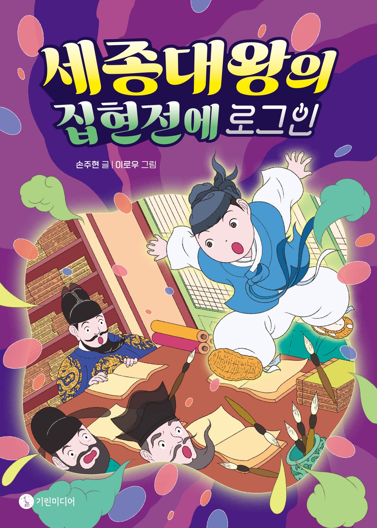 세종대왕의 집현전에 로그인(역사 인물 로그인)