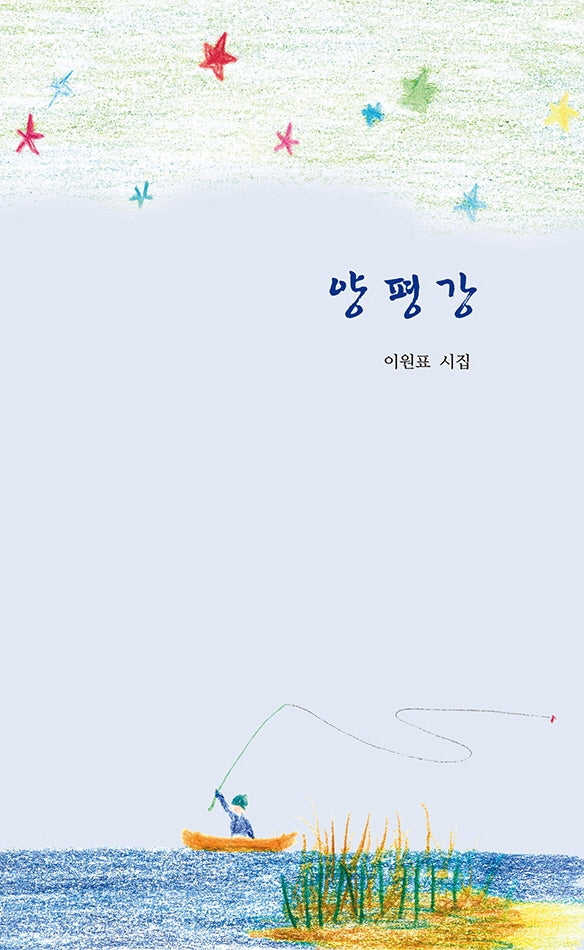 양평강(공감시인선 47)