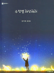 수정별 세상에서(꿈꾸미 11)