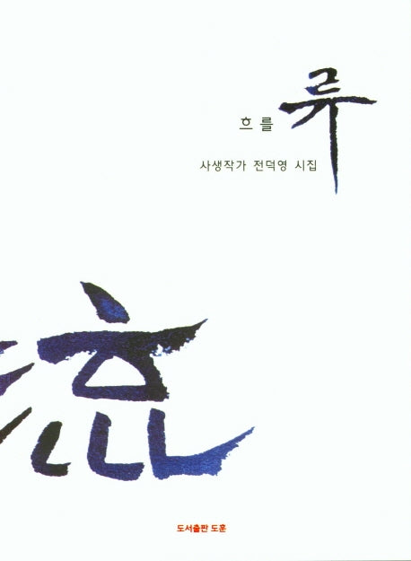 흐를 류